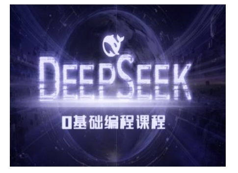 b40113701024e0a11900a2d2746a56c0.jpeg Deepseek零基础AI编程课-deepseek教程