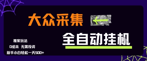 大众采集全自动玩法，新手小白轻松一天5张+，操作简单零成本【揭秘】-南友云赚