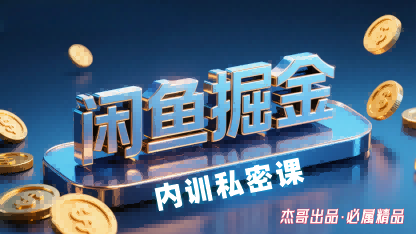 b4061d2c2ea9b9f9f5198b5d2d226177.png 闲鱼掘金训练营,小白轻松上手,日入2张