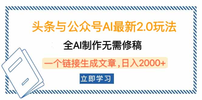 头条与公众号AI最新2.0玩法，全AI制作无需人工修稿，一个标题生成文章…-南友云赚