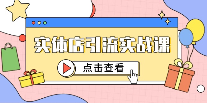 b44ca2fa13a700a8475ef3c8eee439bb.jpeg 实体店引流实战课,短视频认知+抖加投放,精准对标百客进店