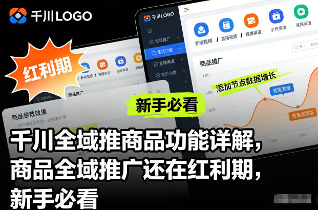 千川全域推商品功能详解，商品全域推广还在红利期，新手必看-南友云赚