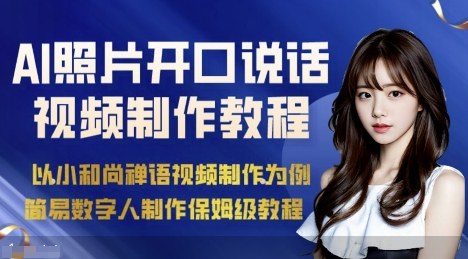 AI绘画照片开口说话视频制作保姆级教程(简易数字人制作教程)-南友云赚