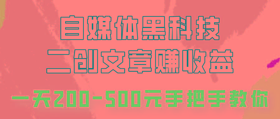 自媒体黑科技:二创文章做收益,一天200-500元,手把手教你!-南友云赚