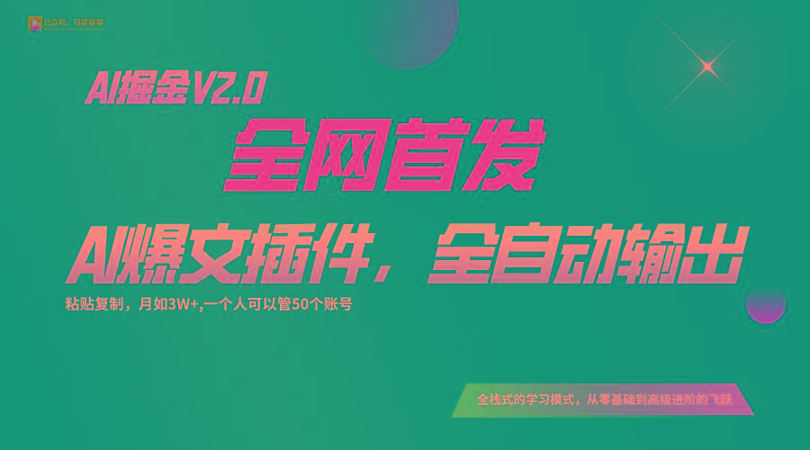 全网首发！通过一个插件让AI全自动输出爆文，粘贴复制矩阵操作，月入3W+-南友云赚