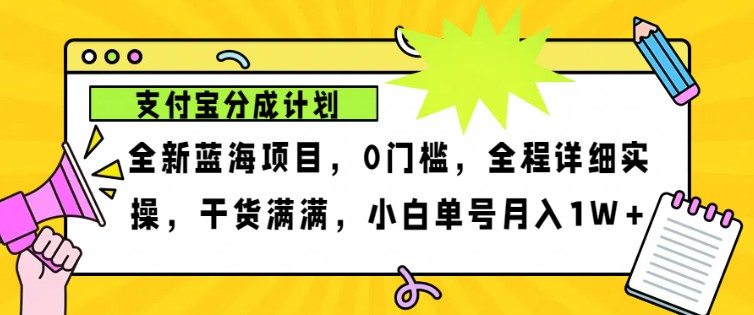 2024年下半年新风口，支付宝分成计划项目玩法，轻松月入1w+-南友云赚
