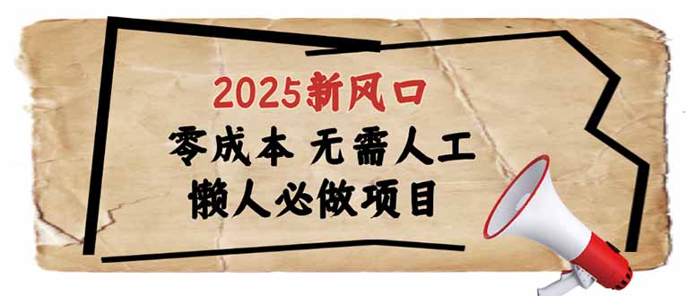2025新风口，懒人必做项目，零成本无需人工，轻松上手无门槛-南友云赚