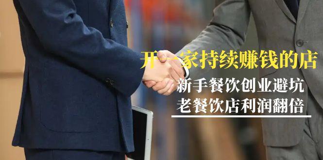 b4f1a78d307440d45e7497a70034e77f.jpeg 教你开一家-持续赚钱店,小白餐饮创业避坑,老餐饮店利润翻倍-99节无水印