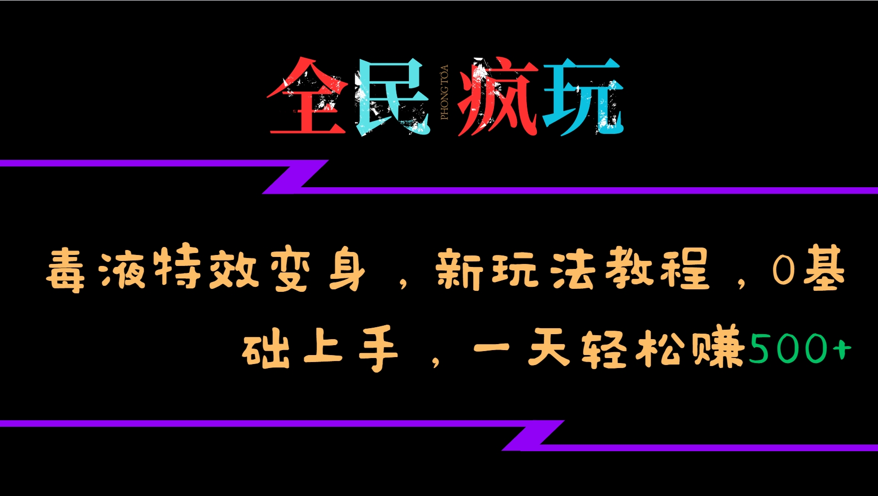 全民疯玩的毒液特效变身，新玩法教程，0基础上手，一天轻松赚500+-南友云赚