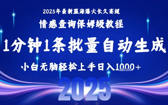 2025最新爆火赛道保姆级教程，全程一键批量制作，小白轻松无脑上手，日入1k+-南友云赚