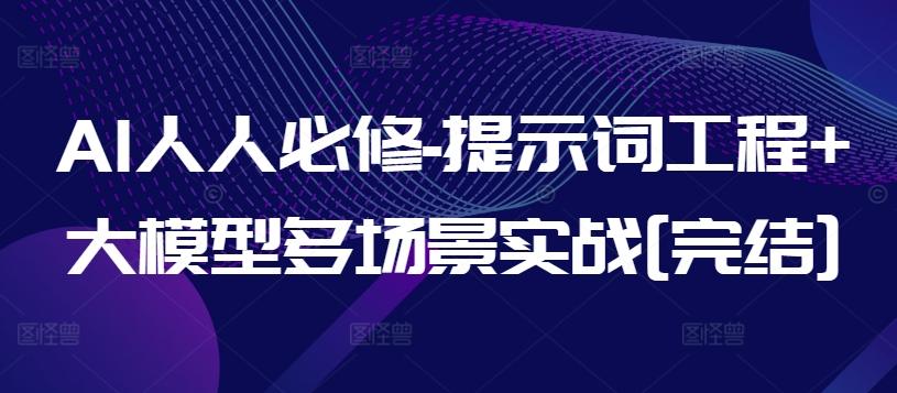 AI人人必修-提示词工程+大模型多场景实战[完结]-南友云赚