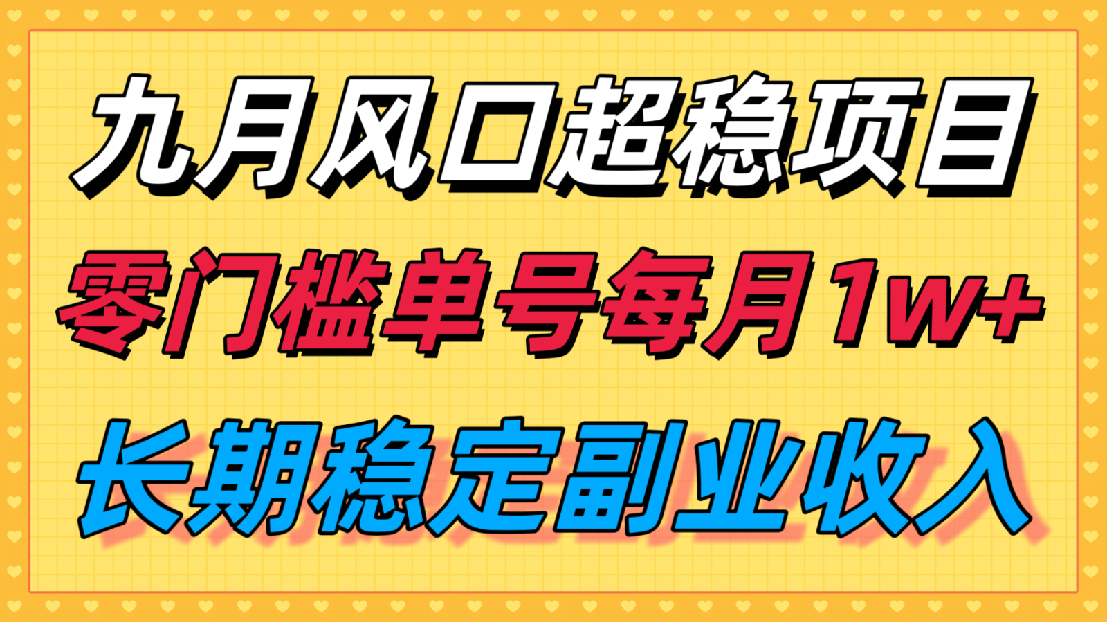 九月风口项目，支付宝分成代运营，长期稳定收入，零门槛单号每月1w＋-南友云赚