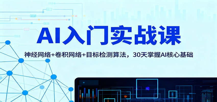 AI入门实战课：神经网络+卷积网络+目标检测算法，30天掌握AI核心基础-南友云赚