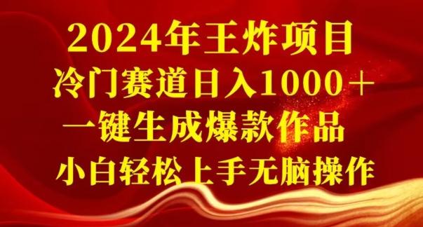 2024年王炸项目，冷门赛道日入1000＋，一键生成爆款作品，小白轻松上手无脑操作-南友云赚