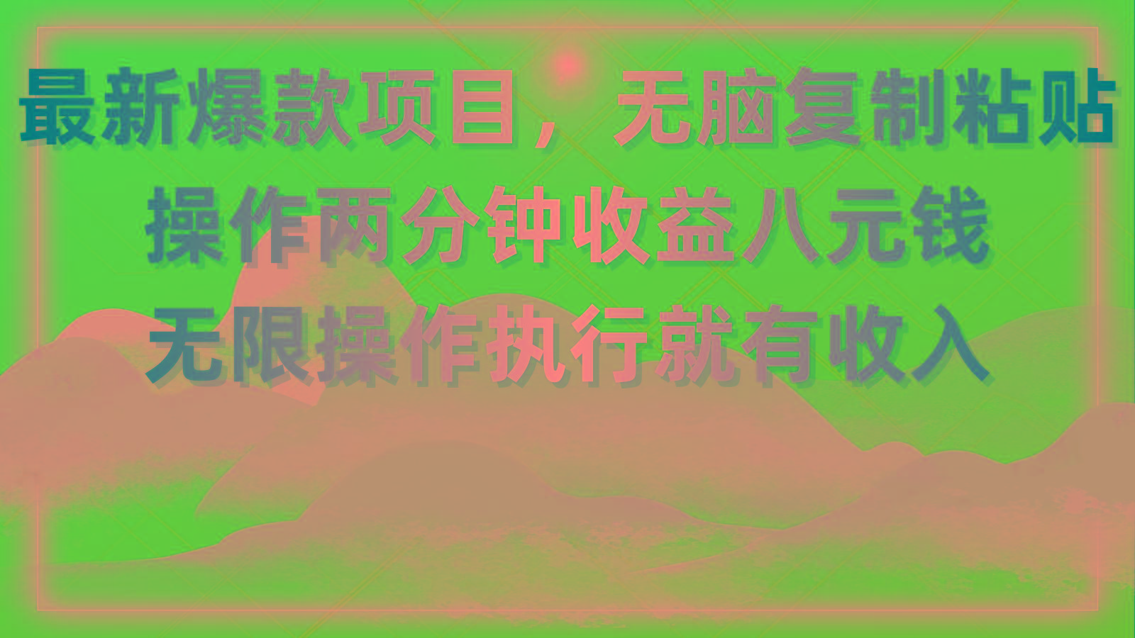最新爆款项目，无脑复制粘贴，操作两分钟收益八元钱，无限操作执行就有…-南友云赚