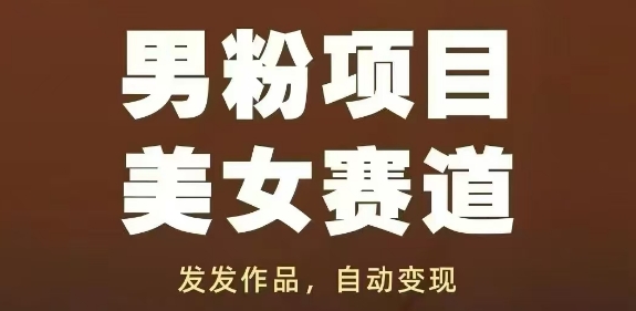 b59c3e63c9c7d146dc0a5a064522699a.jpeg 男粉项目美女赛道,发发作品,轻松获流自动变现