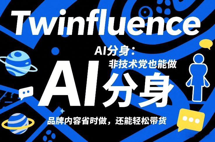 Twinfluence AI分身：非技术党也能做，品牌内容省时做，还能轻松带货-南友云赚