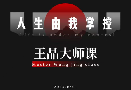 b6330caa0a63f3cb12677b9f5fdf8870.png 王晶大师课:流量破局-人生由我掌控