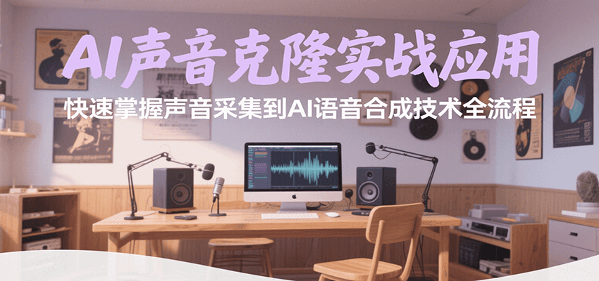 AI声音克隆实战应用，快速掌握声音采集到AI语音合成技术全流程-南友云赚