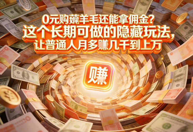 现在谁离得开网购？但会用这个工具的人，早就把花钱变成賺钱了【揭秘】-南友云赚