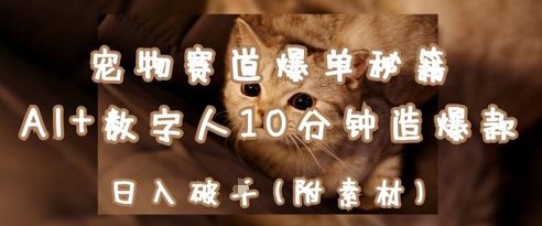 b687fb77b1bfb6b2fe7ca39d5aa8a59c.jpeg 宠物赛道爆单秘籍:AI+数字人10分钟造爆款,日入1k