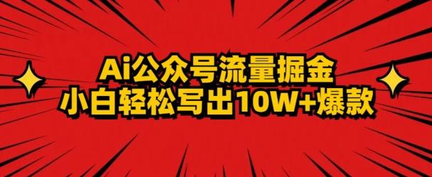 AI公众号掘金新玩法，小白轻松10W+爆款-南友云赚