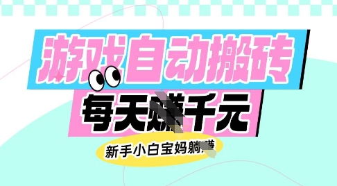 b6c56df642020bc5a4d7c1bbbe25d4a5.jpeg 老款游戏自动搬砖,每日收益多张,新手小白宝妈也可以操作【揭秘】