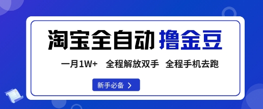 淘宝菜鸟全自动撸金豆，轻松月入1W+，全程手机去跑，操作简单【揭秘】-南友云赚