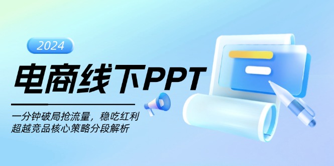 电商线下PPT:一分钟破局抢流量,稳吃红利,超越竞品核心策略分段解析-南友云赚