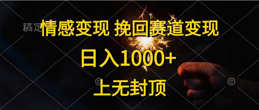 情感变现，挽回赛道变现，日入1000+，上无封顶-南友云赚