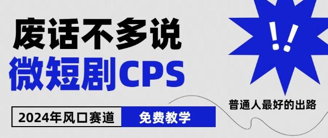 b70d044aabd219b2a407ba7687db7897.jpeg 2024下半年微短剧风口来袭,周星驰小杨哥入场,免费教学,适用小白【揭秘】