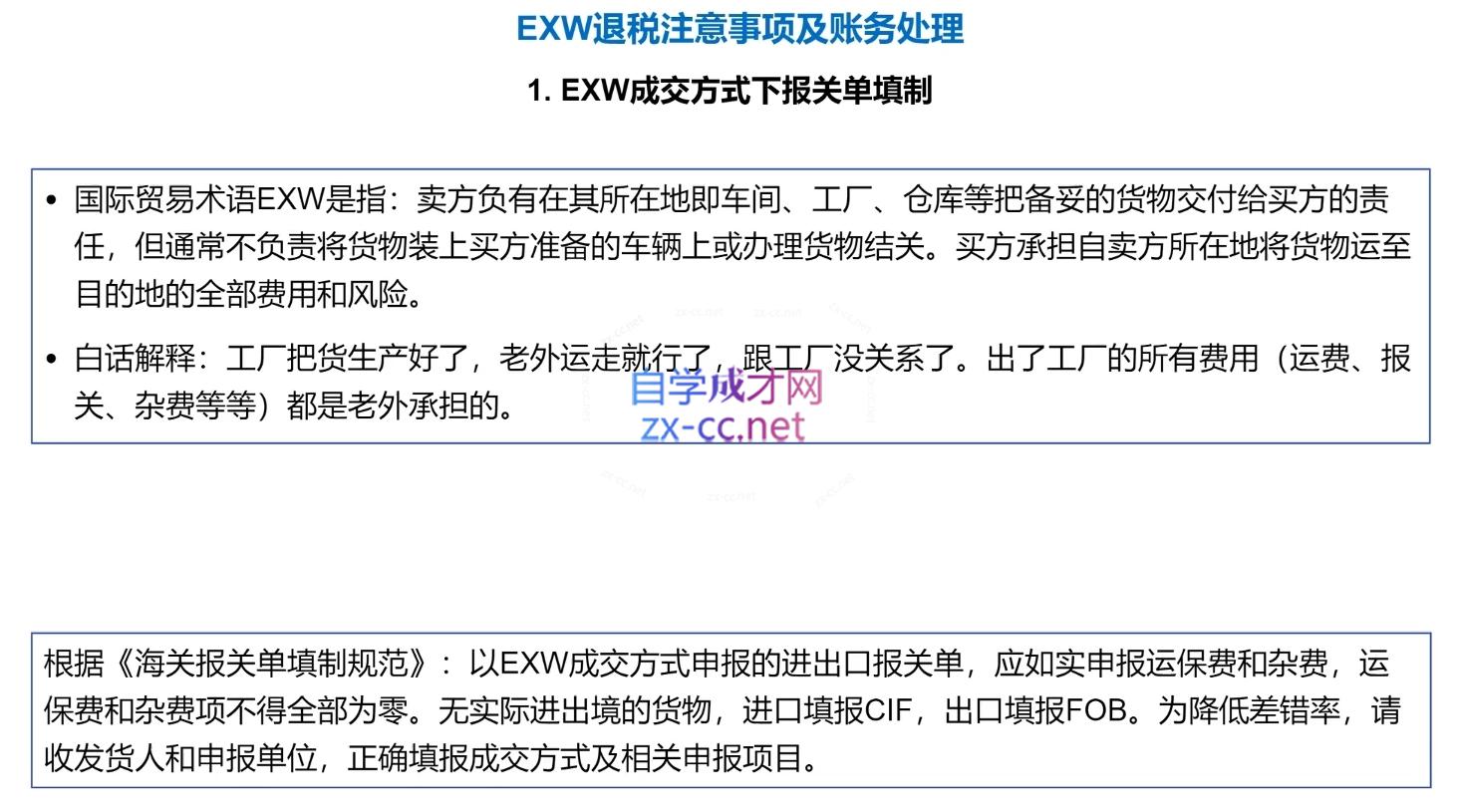 崔sir·出口退税实操-外贸企业+生产企业+跨境电商+进口企业(四课合一)