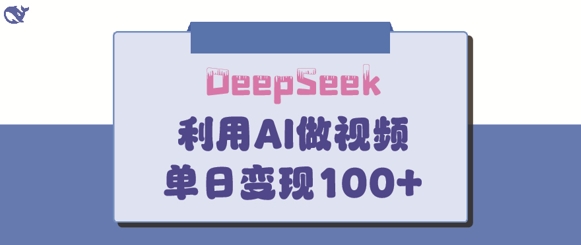DeepSeek妙法，家庭教育作品皆热门，单日变现150+-南友云赚
