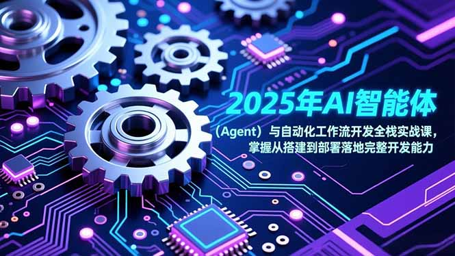 2025年AI智能体(Agent-南友云赚