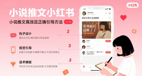 b747ede92eb934307c5628d22f0e904d.jpeg 小说推文小红书高转化引导方法实操课,小说推文高效且正确引导方法
