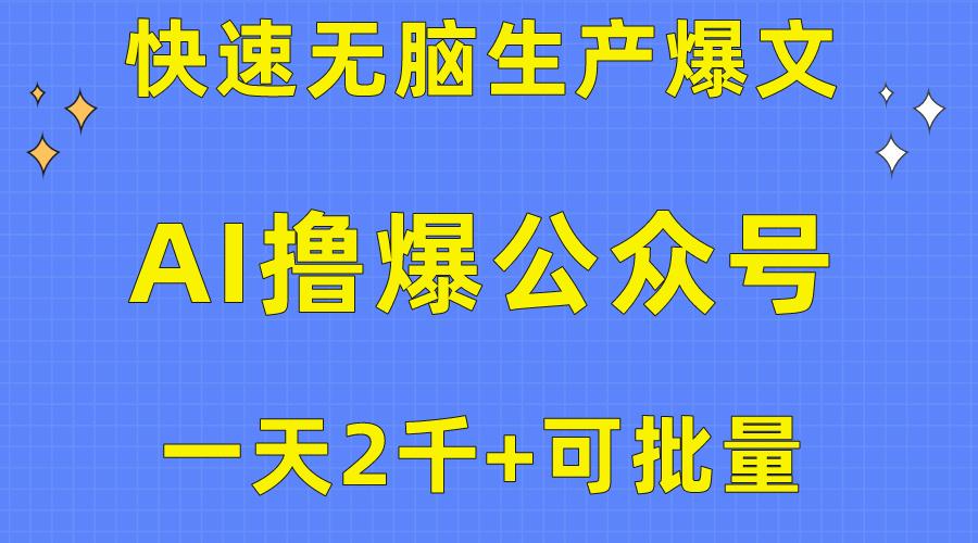 用AI撸爆公众号流量主，快速无脑生产爆文，一天2000利润，可批量！！-南友云赚