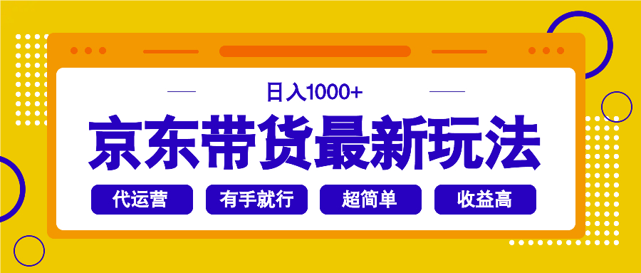京东带货最新玩法，日入1000+，操作超简单，有手就行-南友云赚