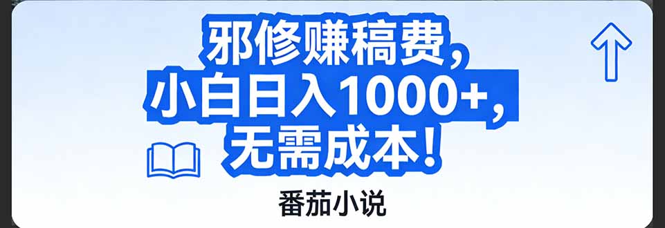 番茄小说赚稿费邪修玩法无需成本，日入1000+，超级简单！-南友云赚