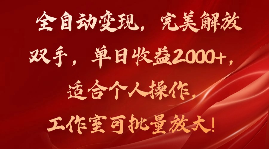 全自动变现，完美解放双手，单日收益2000+，适合个人操作，工作室可批…-南友云赚