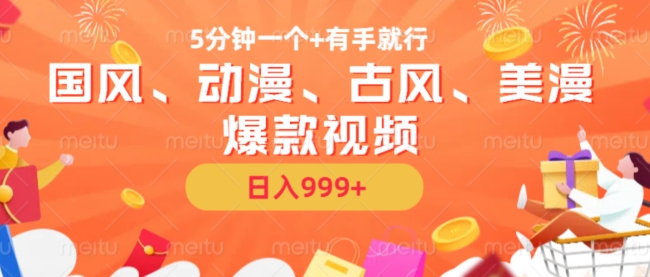 b7e16ec9028f7cdd53b27b9cb95bff38.jpeg 5分钟一个国风、动漫、古风、美漫爆款视频, 无脑AI操作,有手就行,日入几张【揭秘】