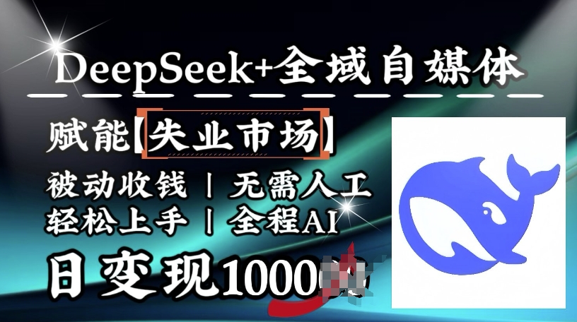 降维打击，Deepseek+全域自媒体，赋能失业市场，被动收钱，无需人工全程AI，日变现1k-南友云赚