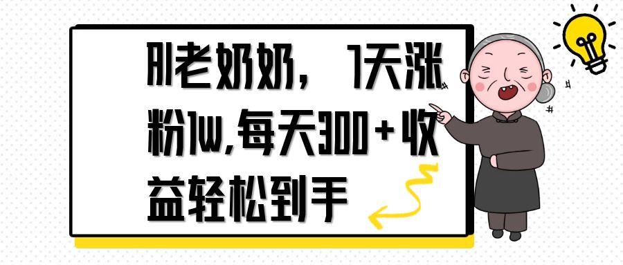 AI老奶奶，7天1w涨粉,每天300+收益轻松到手-南友云赚