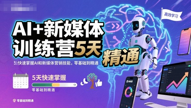 AI+新媒体训练营，5天快速掌握AI和新媒体营销技能，零基础到精通-南友云赚