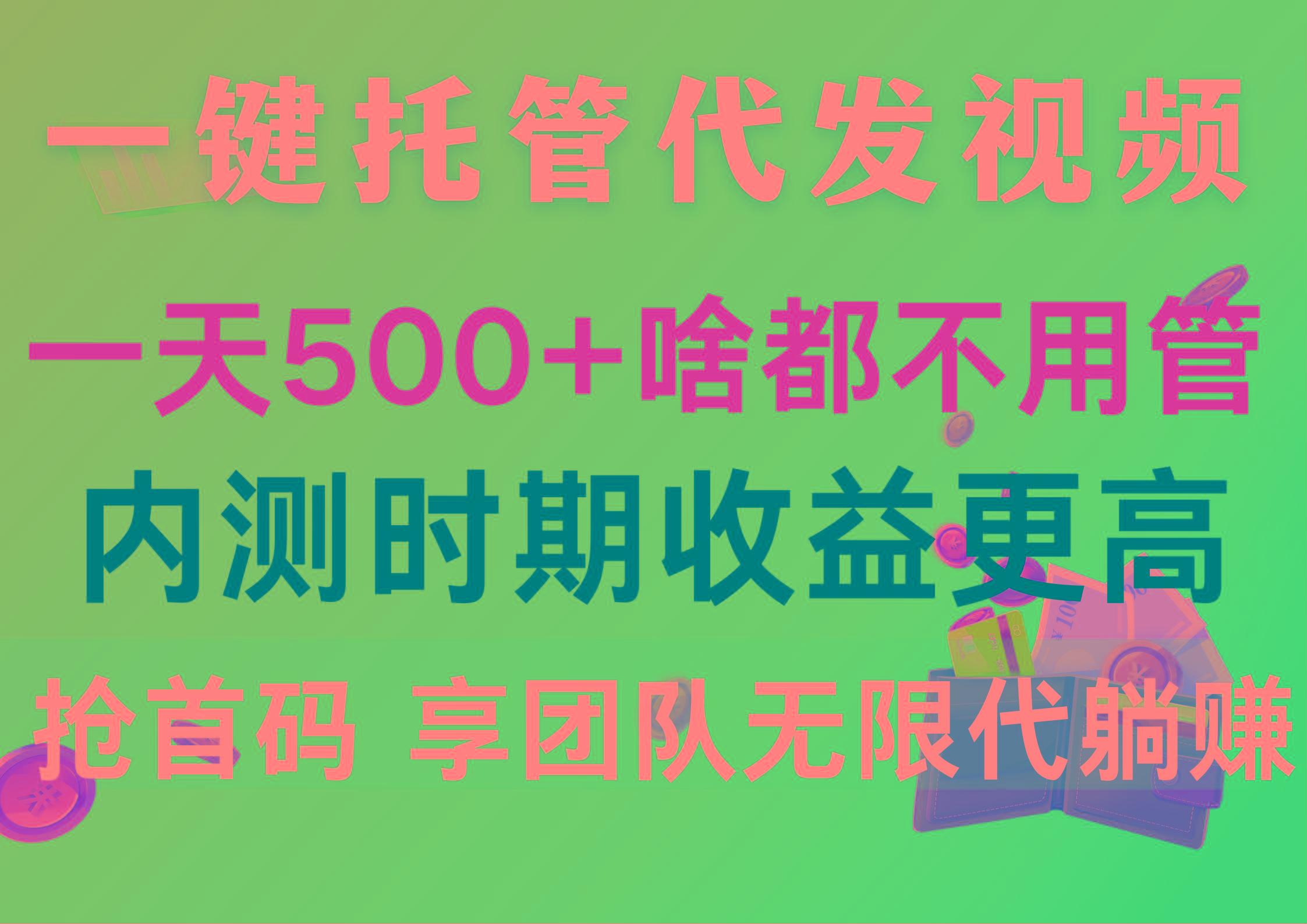 一键托管代发视频，一天500+啥都不用管，内测时期收益更高，抢首码，享...-南友云赚