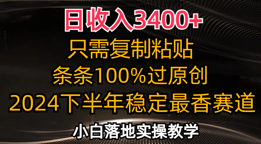 日收入3400+，只需复制粘贴，条条过原创，2024下半年最香赛道，小白也…-南友云赚