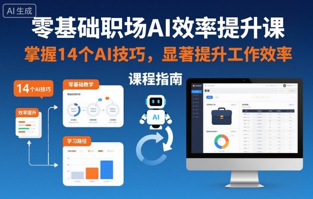 b863e702b6ac8ca97deb61a1ecdabdfc.jpeg 零基础职场AI效率提升课,掌握14个AI技巧,显著提升工作效率