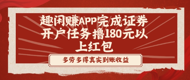 b87f99b575f443e6711c2ab4f6c1e546.jpeg 趣闲赚APP完成证券开户任务撸180元以上红包
