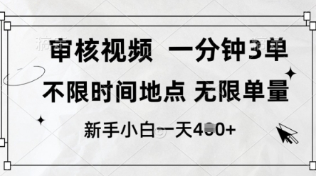 审核视频，10秒一单，不限时间，不限单量，新人小白一天4张+【揭秘】-南友云赚