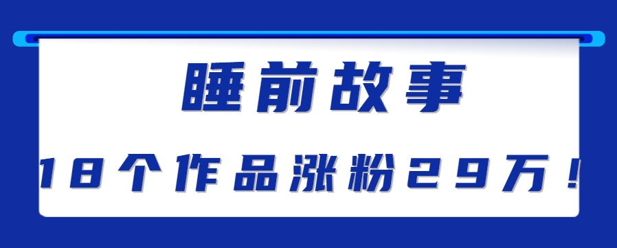 最新抖音快手蓝海助眠新玩法,睡前故事解说单条最高播放量破千万【教程+软件+素…-南友云赚
