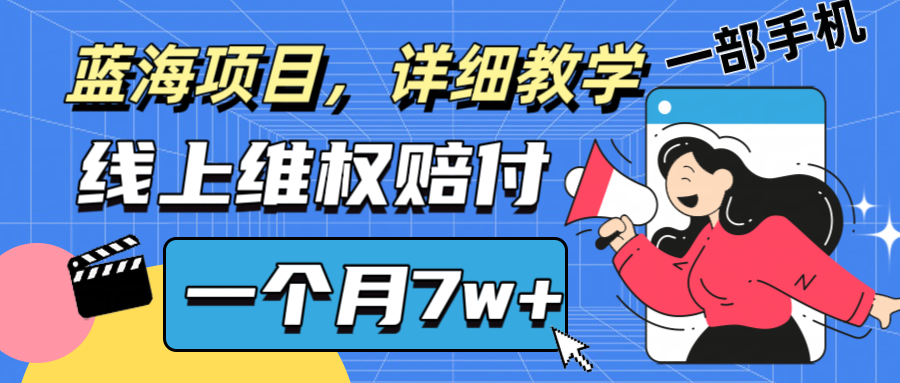 通过线上维权赔付1个月搞了7w+详细教学一部手机操作靠谱副业打破信息差-南友云赚